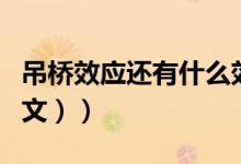 吊桥效应还有什么效应（什么是吊桥效应（图文））