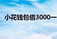 小花钱包借3000一个月 小花钱包上征信么