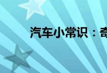  汽车小常识：奇骏空调怎么开制冷 