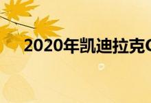  2020年凯迪拉克CT5中型豪华轿车亮相 