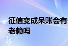 征信变成呆账会有什么后果 征信上有呆账是老赖吗