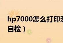 hp7000怎么打印测试（hp5000打印机如何自检）