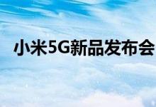 小米5G新品发布会（小米9 pro价格多少）