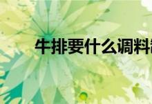  牛排要什么调料制作牛排有哪些技巧 
