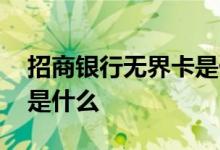 招商银行无界卡是什么意思 招商银行无界卡是什么