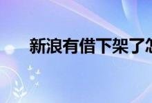 新浪有借下架了怎么还款（新浪有借）