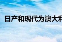  日产和现代为澳大利亚的N Sport商标加油 