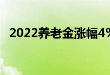 2022养老金涨幅4% 每个人账户上补多少 