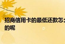 招商信用卡的最低还款怎么算的 招商信用卡最低还款怎么算的呢