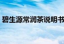 碧生源常润茶说明书（碧生源常润茶的禁忌）