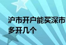 沪市开户能买深市吗 沪市开户和深市开户最多开几个 