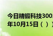 今日精锻科技300258股票行情分析（2020年10月15日（））