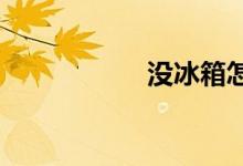  没冰箱怎么保存西瓜 