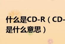 什么是CD-R（CD-R,CD-ROM,CD-RW.分别是什么意思）