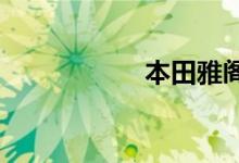  本田雅阁雨刮器尺寸 