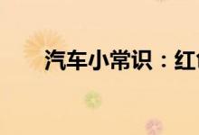  汽车小常识：红色防冻液可以混用吗 