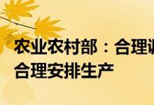 农业农村部：合理调控生猪产能引导养殖场户合理安排生产