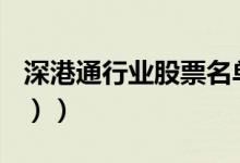 深港通行业股票名单有哪些（（2021/10/19））