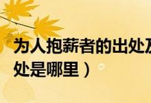 为人抱薪者的出处及下一句（为人抱薪者的出处是哪里）