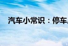  汽车小常识：停车后摇晃汽车后轮有异响 
