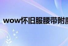 wow怀旧服腰带附魔（wow腰带怎么附魔）