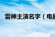 雷神主演名字（电影中雷神的名字是什么）