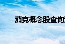 茄克概念股查询茄克概念名单一览表
