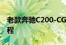 老款奔驰C200-CGI机械增压版钥匙换电池教程 