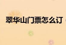 翠华山门票怎么订（翠华山门票怎么预约）