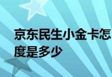 京东民生小金卡怎么赎回 民生京东小金卡额度是多少