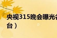 央视315晚会曝光名单（315点名714高炮平台）