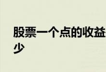股票一个点的收益是多少钱 股票一个点是多少 