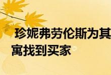  珍妮弗劳伦斯为其1200万美元的纽约顶层公寓找到买家 