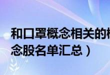 和口罩概念相关的概念股有哪些（A股口罩概念股名单汇总）