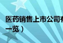 医药销售上市公司有哪些（相关上市公司龙头一览）