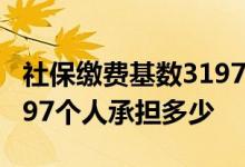 社保缴费基数3197退休能拿多少 缴费基数3197个人承担多少 