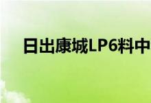  日出康城LP6料中秋翌日开启第3轮开卖 