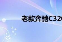 老款奔驰C320钥匙换电池教程 
