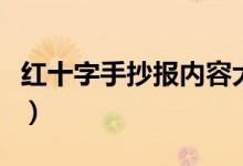 红十字手抄报内容大全（红十字手抄报怎么画）