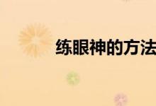 练眼神的方法（练眼神的方法）