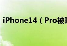iPhone14（Pro被曝 将会取消刘海屏设计）