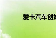 爱卡汽车创始人（爱卡钱包）