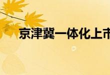 京津冀一体化上市公司概念龙头股一览
