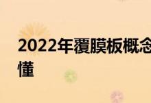 2022年覆膜板概念股名单一览三分钟教你看懂