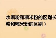 水磨粉和糯米粉的区别长兴邮政储蓄银行几点营业?（水磨粉和糯米粉的区别）