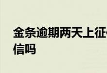 金条逾期两天上征信吗 金条逾期几小时上征信吗