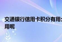 交通银行信用卡积分有用么 交通银行信用卡积分余额有什么用呢