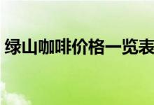 绿山咖啡价格一览表（绿山咖啡价格是多少）