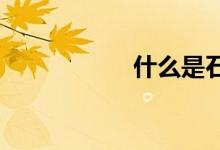  什么是石铝蜂窝板？ 