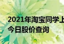 2021年淘宝同学上市公司一览淘宝同学股票今日股价查询